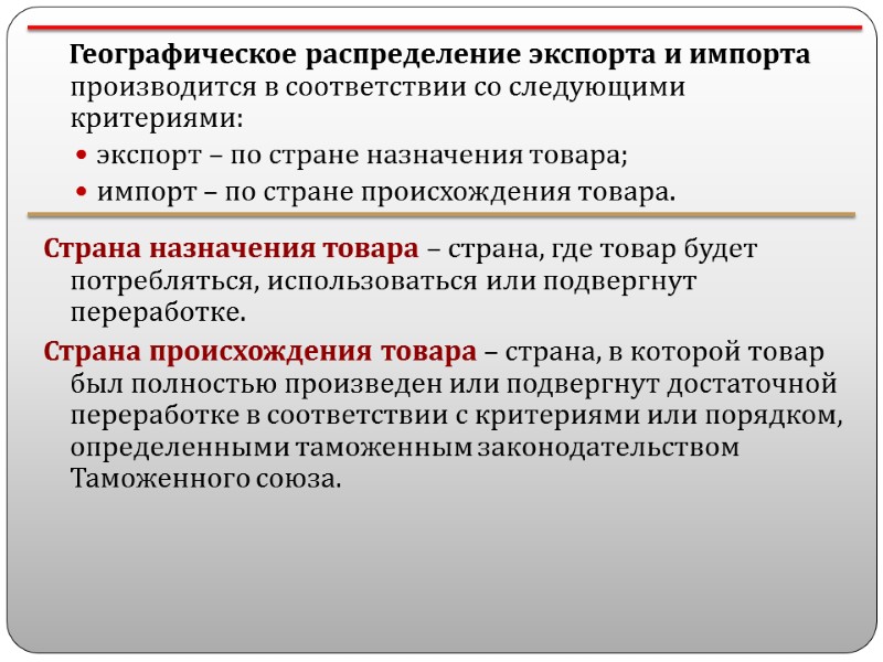 Географическое распределение экспорта и импорта производится в соответствии со следующими критериями: экспорт – по